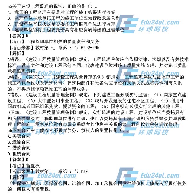 2015一级建造师工程法规真题解析65-66