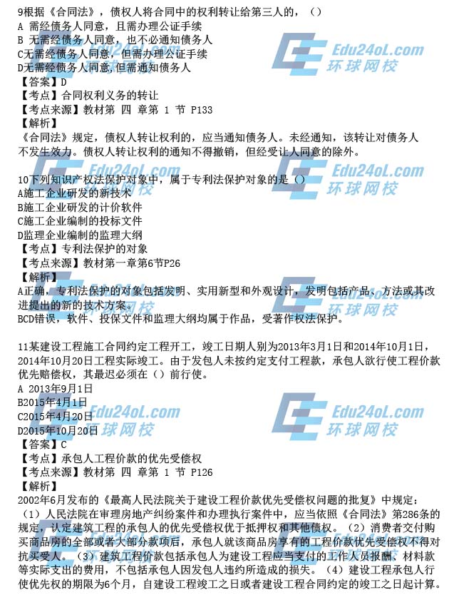 2015一级建造师工程法规真题解析9-11