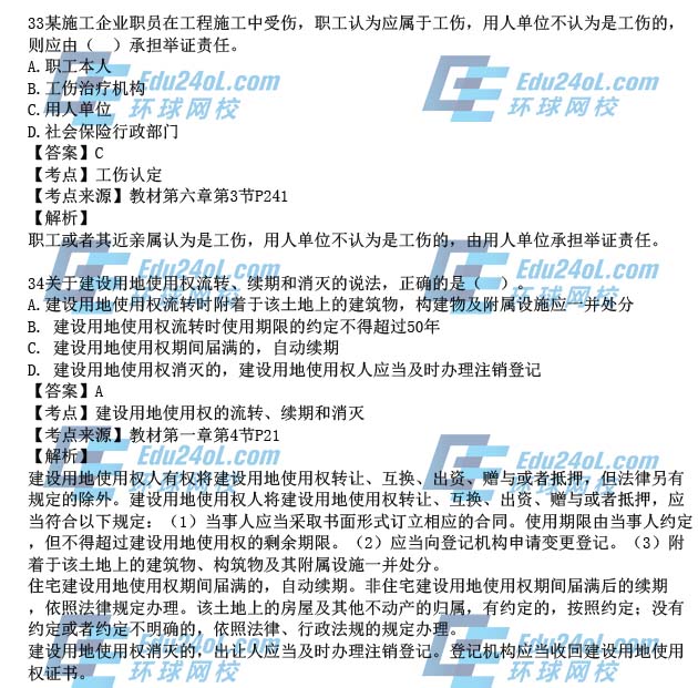 2015一级建造师工程法规真题解析33-34