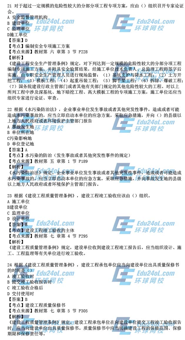 2015一级建造师工程法规真题解析21-24