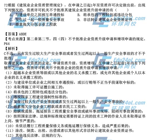 2015一级建造师工程法规真题解析72