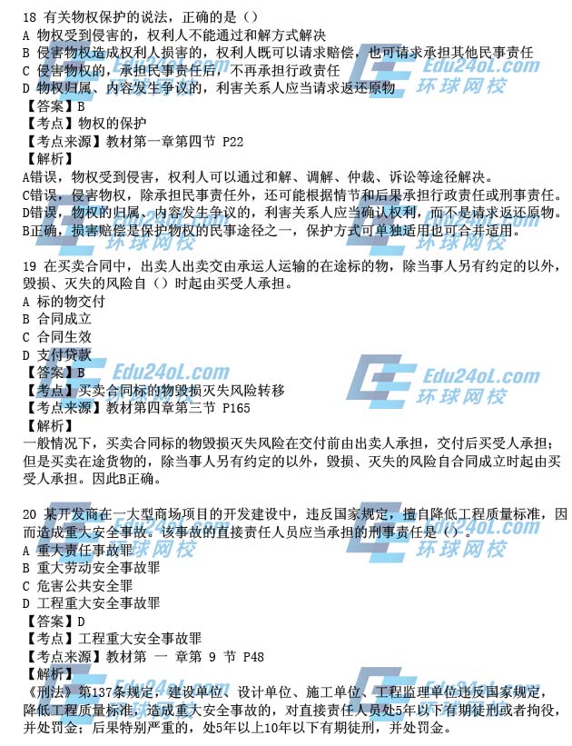 2015一级建造师工程法规真题解析18-20