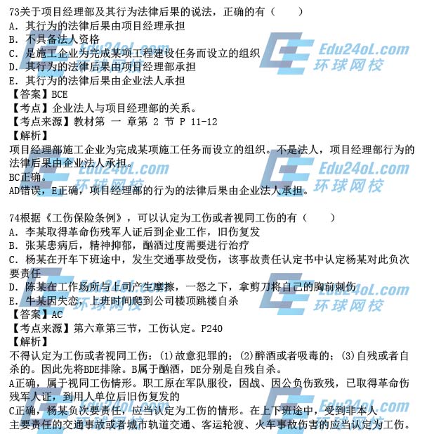 2015一级建造师工程法规真题解析73-74