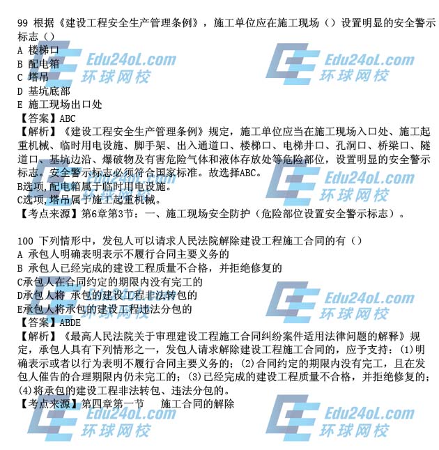015一级建造师工程法规真题解析99-100