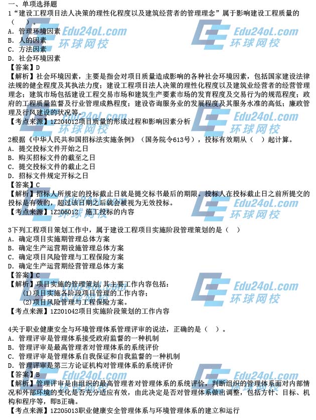 2015年一级建造师考试项目管理真题解析1-4