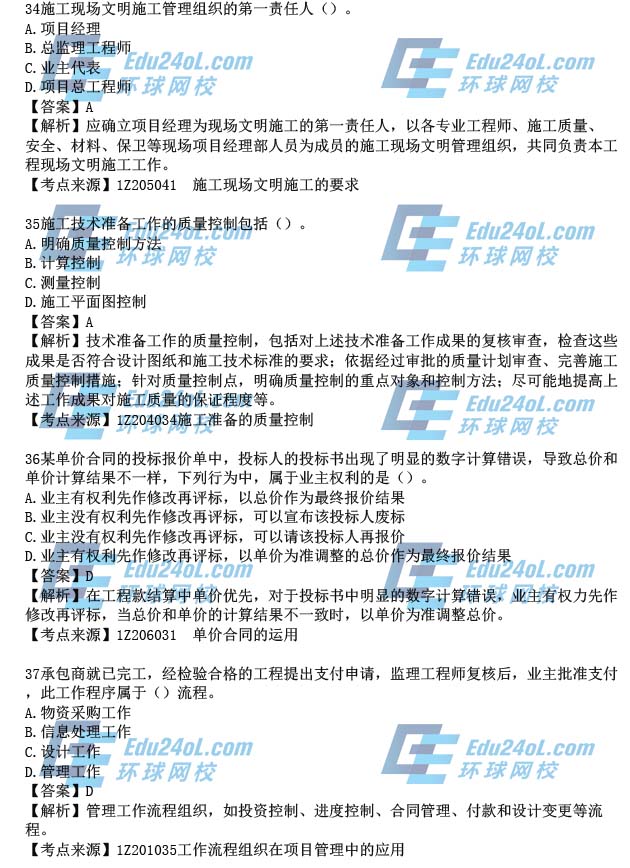 2015年一级建造师考试项目管理真题解析34-37