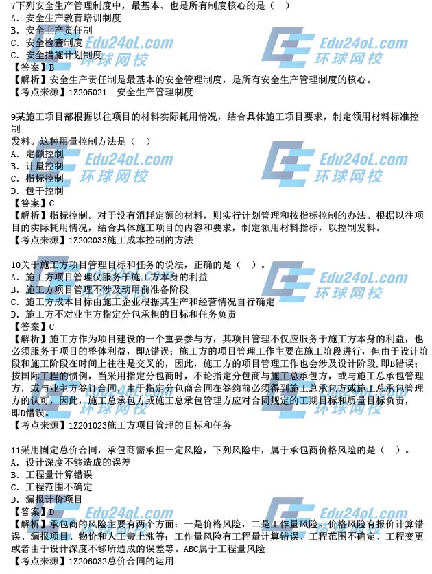 2015年一级建造师考试项目管理真题解析7-11