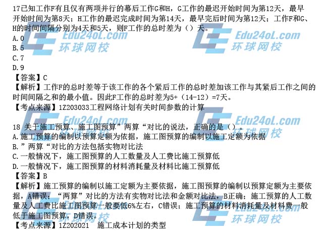 2015年一级建造师考试项目管理真题解析17-18