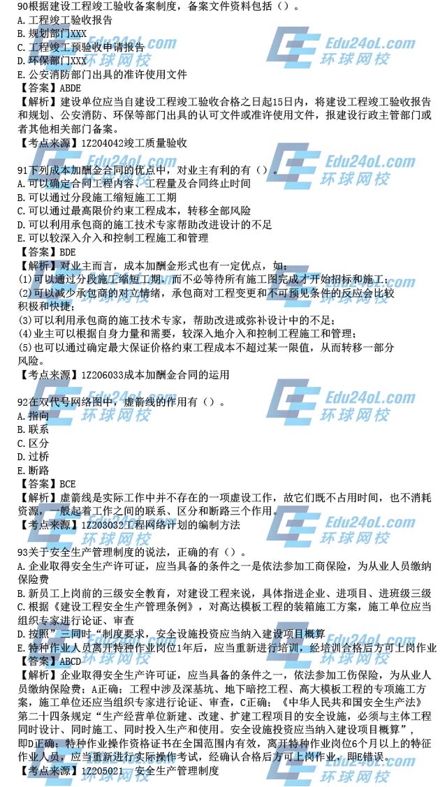 2015年一级建造师考试项目管理真题解析90-93