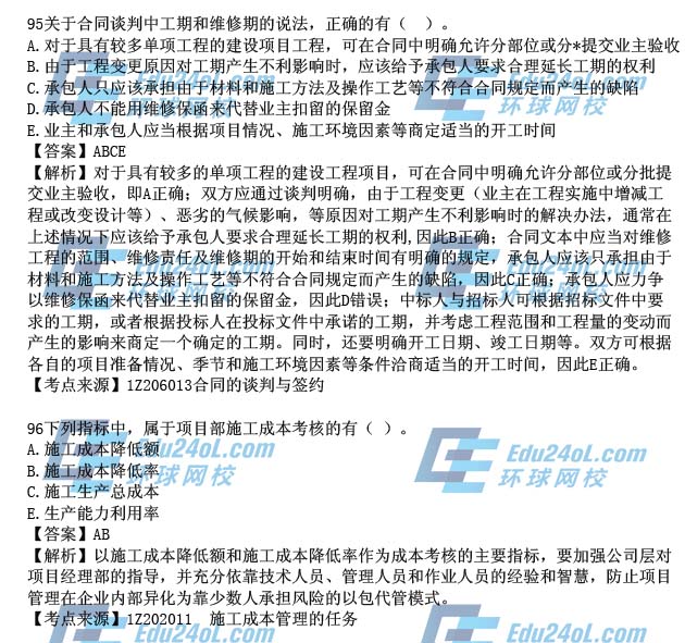 2015年一级建造师考试项目管理真题解析95-96