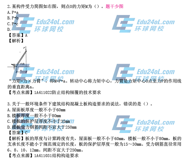 2015年一级建造师考试建筑工程真题解析2-3