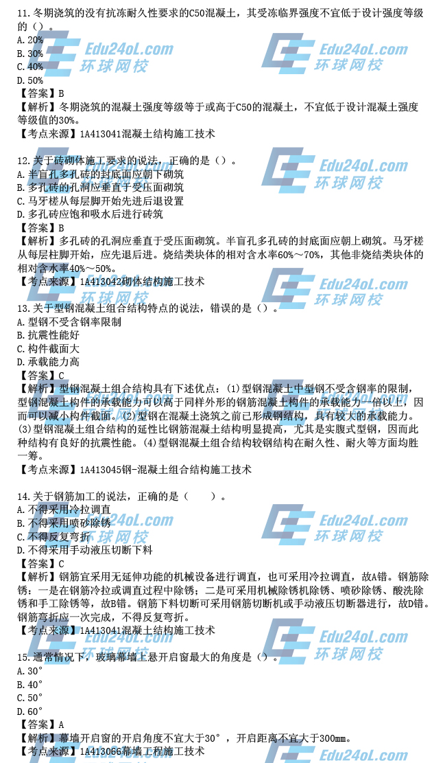 2015年一级建造师考试建筑工程真题答案解析11-15