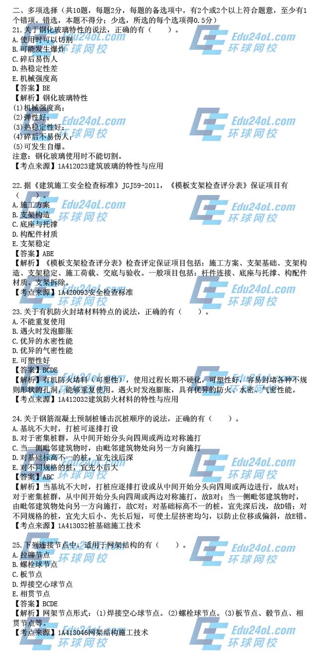 2015年一级建造师考试建筑工程真题解析21-25