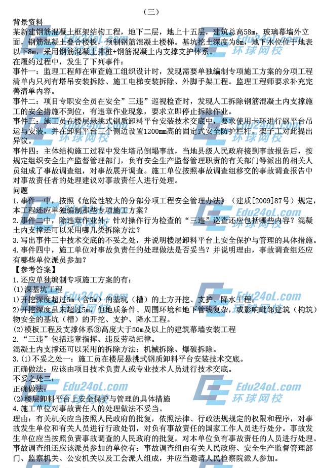 2015年一级建造师考试建筑工程真题答案解析案例三