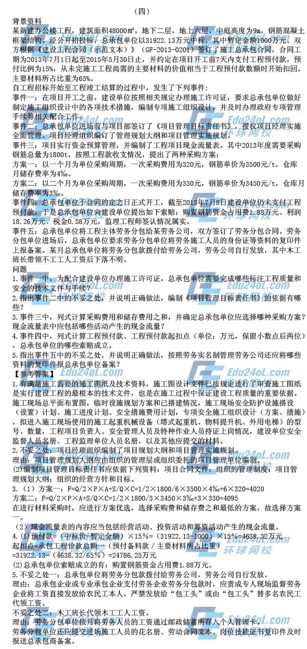 2015年一级建造师考试建筑工程真题答案解析案例四