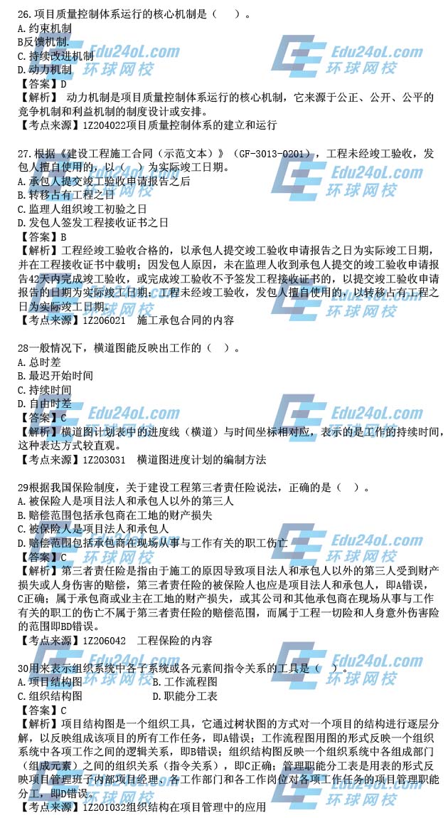 2015年一级建造师考试项目管理真题答案解析26-30