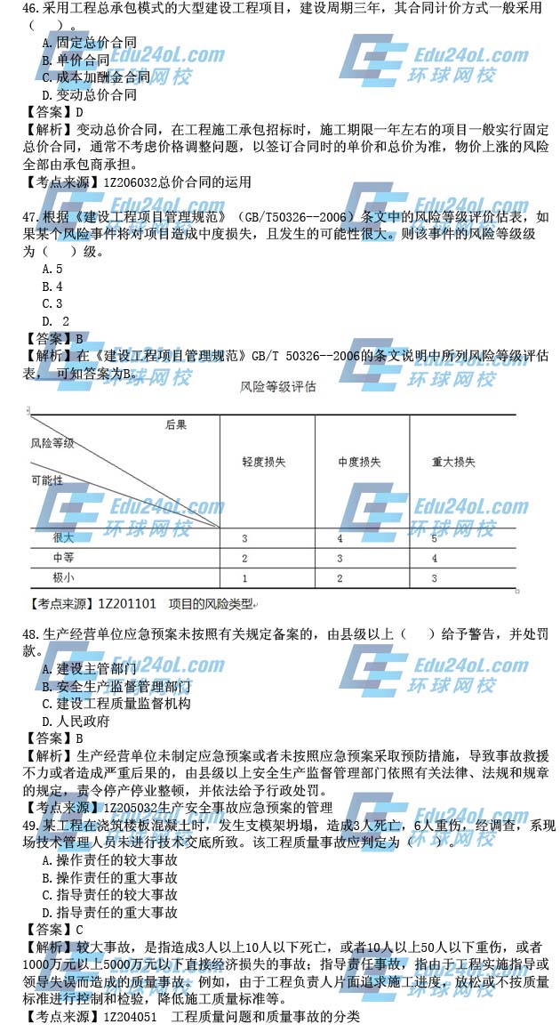 2015年一级建造师考试项目管理真题答案解析46-49