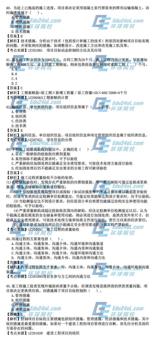 2015年一级建造师考试项目管理真题答案解析40-45