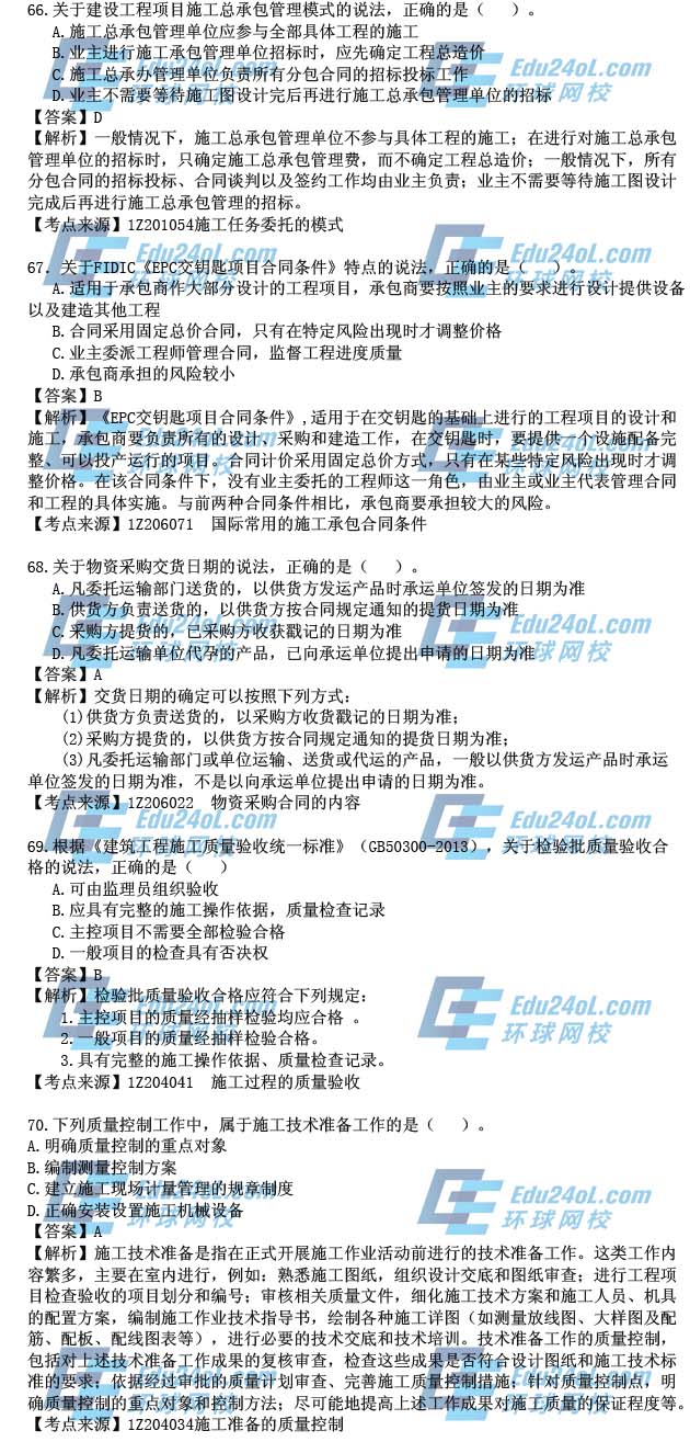 2015年一级建造师考试项目管理真题答案解析66-70