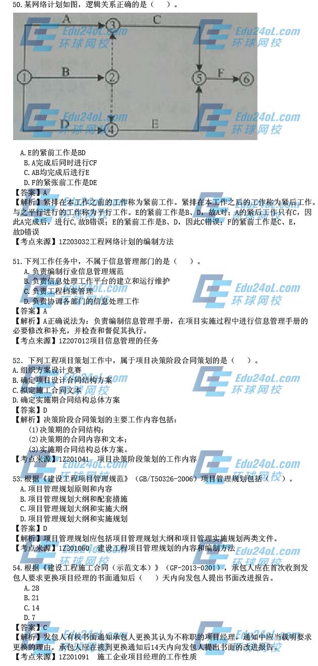 2015年一级建造师考试项目管理真题答案解析50-54