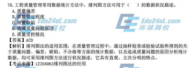 2015年一级建造师考试项目管理真题答案解析78