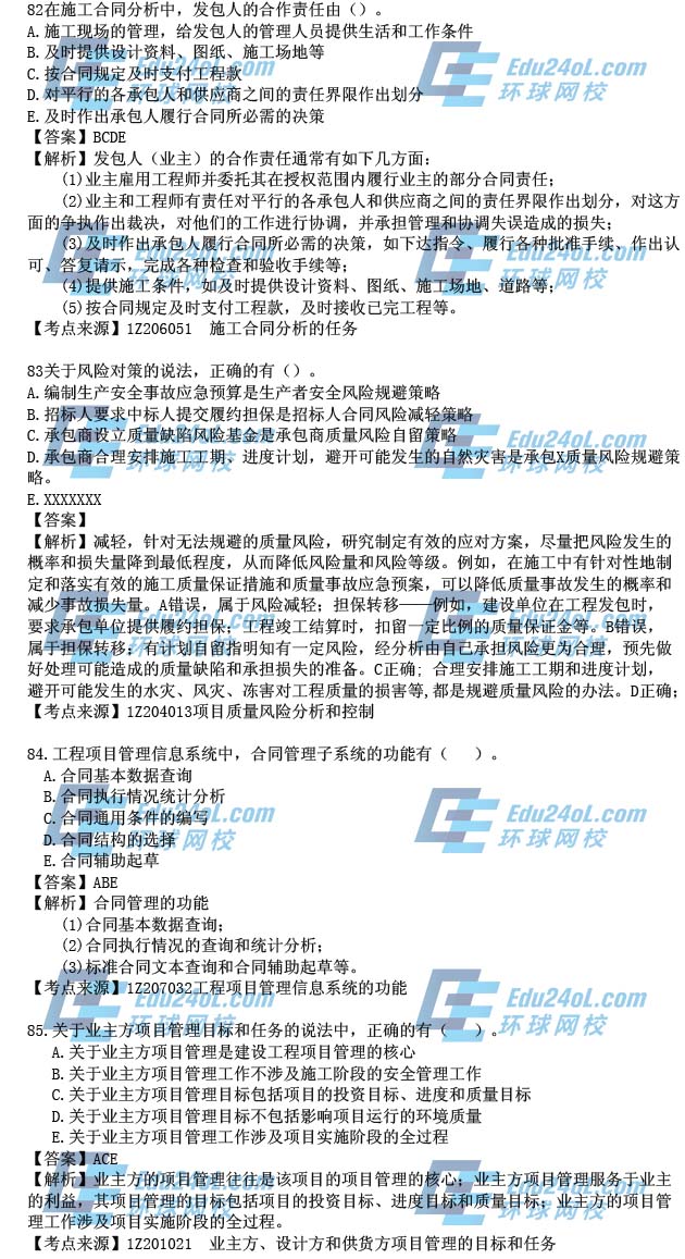 2015年一级建造师考试项目管理真题答案解析82-85