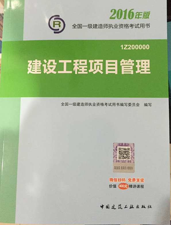 2016年一级建造师考试教材-建设工程项目管理(2016年版)