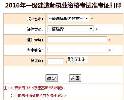 2016年北京一级建造师准考证打印入口
