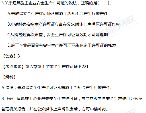 2017一级建造师真题工程法规单选3-1题官方答案及解析 