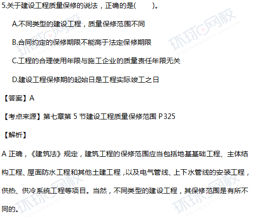 2017一级建造师真题工程法规单选5-1题官方答案及解析 