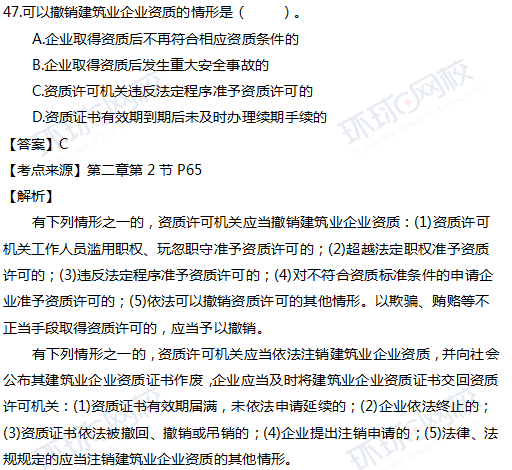 2017一级建造师真题工程法规单选47题官方答案及解析