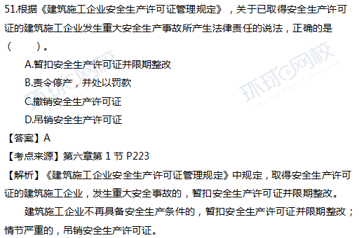 2017一级建造师真题工程法规单选51题官方答案及解析