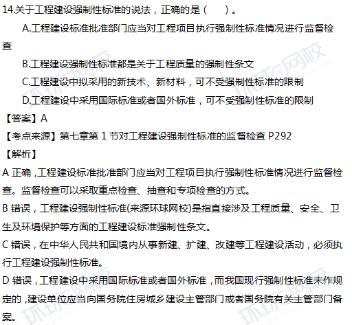 2017一级建造师真题工程法规单选14题官方答案及解析 