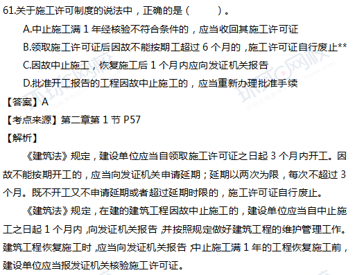 2017一级建造师真题工程法规单选61题官方答案及解析