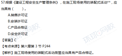 2017一级建造师真题工程法规单选57题官方答案及解析