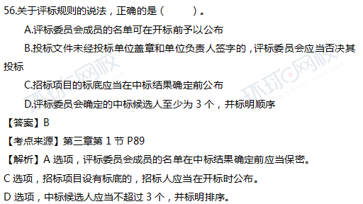 2017一级建造师真题工程法规单选56题官方答案及解析