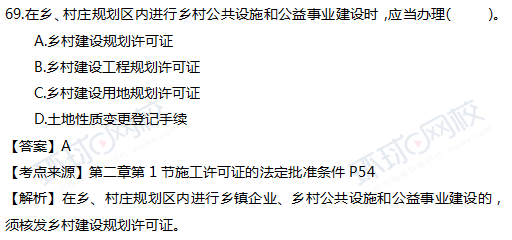 2017一级建造师真题工程法规单选69题官方答案及解析