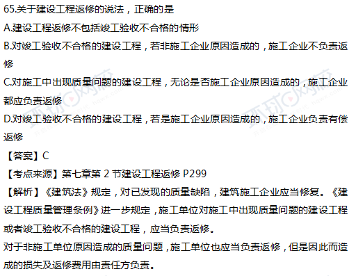 2017一级建造师真题工程法规单选65题官方答案及解析