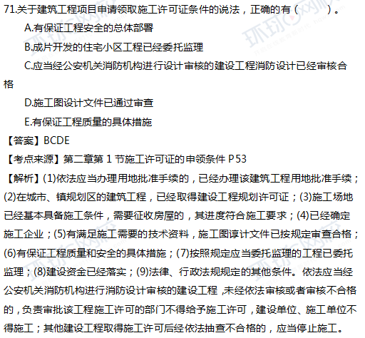 一级建造师真题法规多选71-1题官方答案及解析