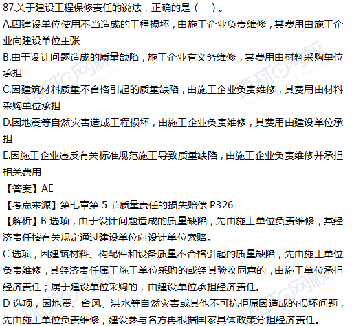 一级建造师真题法规多选87题官方答案及解析