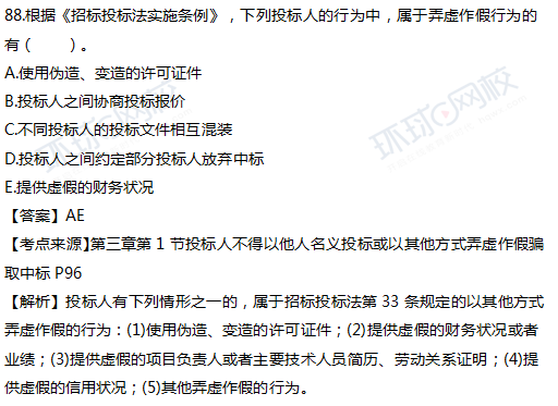 一级建造师真题法规多选88题官方答案及解析