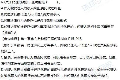 2017一级建造师真题工程法规单选63题官方答案及解析