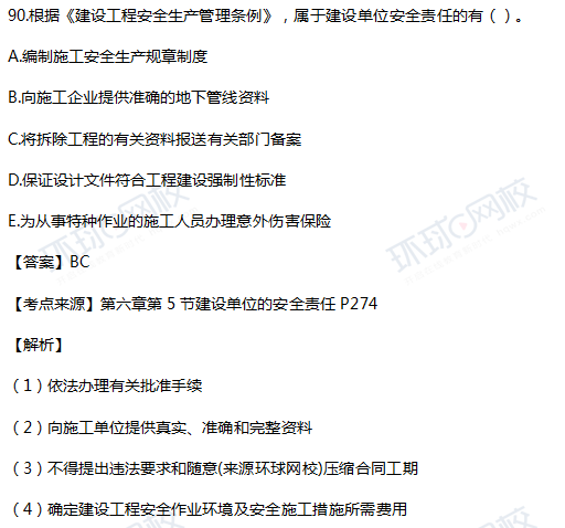 2017一级建造师工程法规真题单选90题官方答案及解析