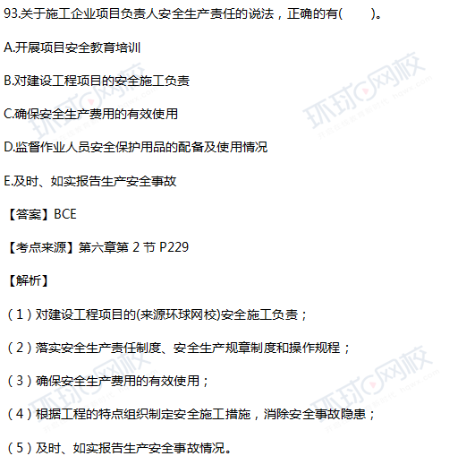2017一级建造师工程法规真题单选93题官方答案及解析
