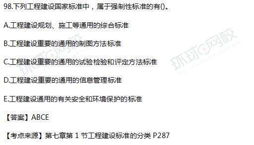 2017一级建造师工程法规真题单选98题官方答案及解析