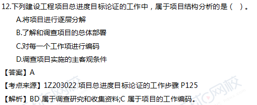 2017一级建造师真题项目管理单选12题官方答案及解析