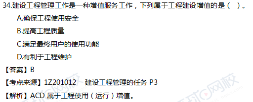 2017一级建造师真题项目管理单选34题官方答案及解析