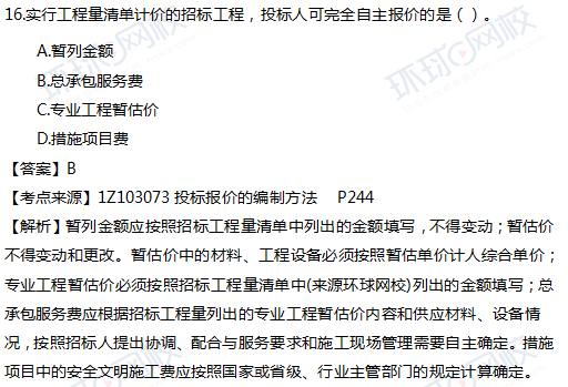 2017一级建造师真题工程经济单选16题官方答案及解析