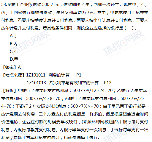 2017一级建造师真题工程经济单选53题官方答案及解析 