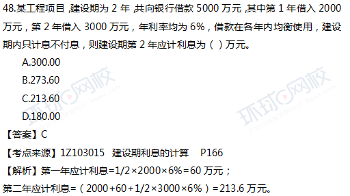 2017一级建造师真题工程经济单选48题官方答案及解析